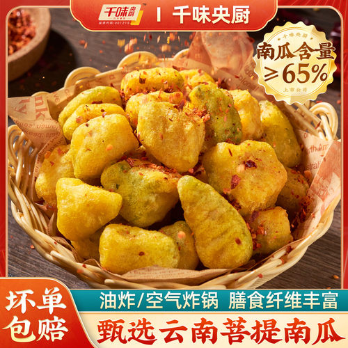 千味央厨云南菩提南瓜800g西双版纳南瓜油炸小吃网红爆款火锅食材