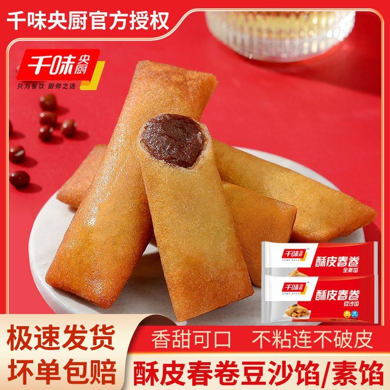 千味央厨豆沙春卷素春卷油炸小吃冷冻半成品方便速食点心早餐商用,粮油调味/速食/干货/烘焙,油条/春卷,淘宝优惠券,粉丝福利购,淘宝优惠卷
