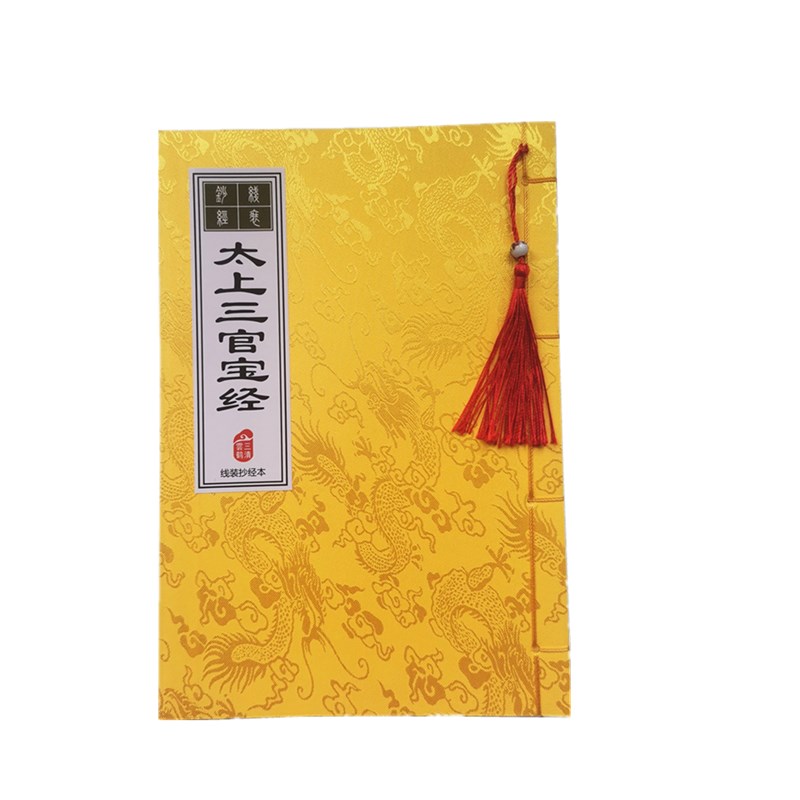 三官经北斗经抄经本硬笔楷书描红本繁简体对照难字有注音
