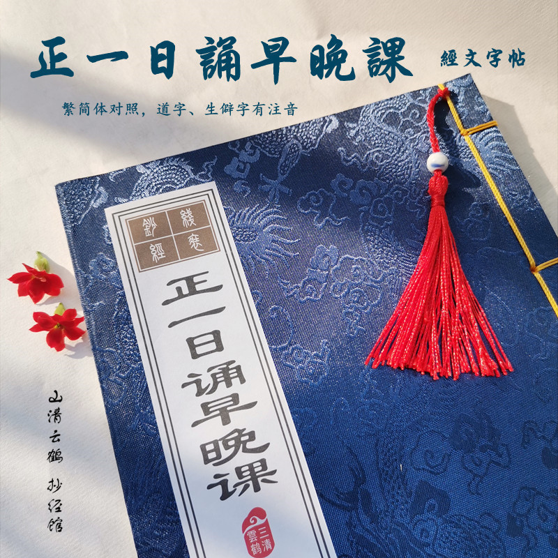 正一日诵早晚课抄经本繁简体对照硬笔楷书成人描红线装本写经