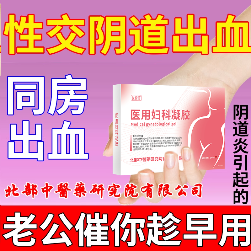同房非经期阴道接触性出血调理