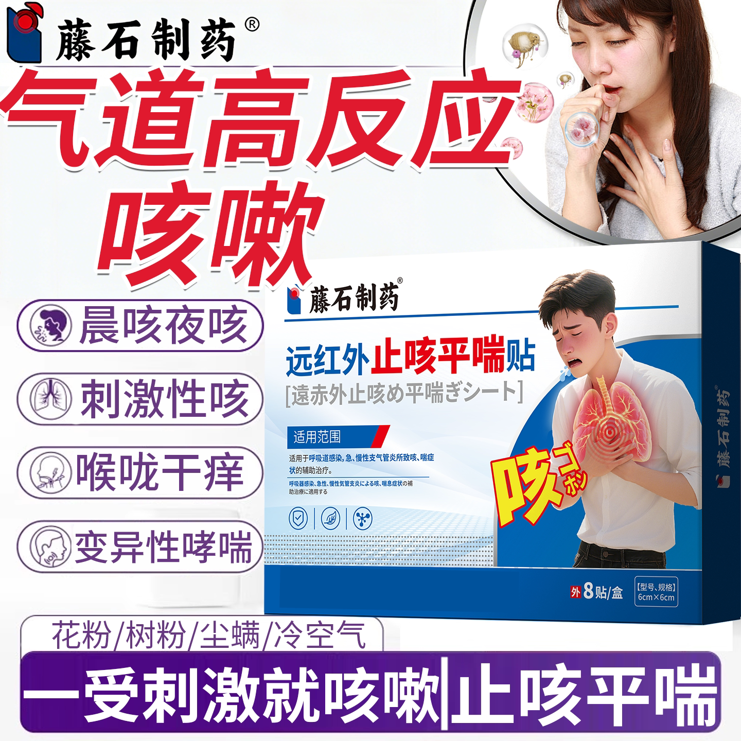 气道高敏反应咳嗽贴变异性哮喘搭喷雾过敏刺激干咳止咳化痰清肺RW