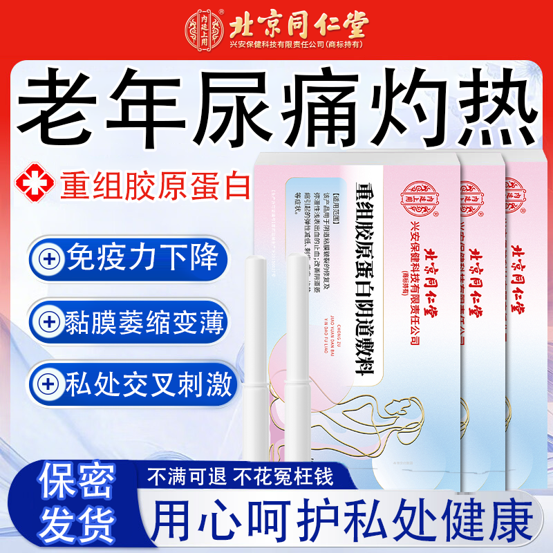 同仁堂老年萎缩性阴道炎尿道灼热尿痛阴道干涩凝胶栓剂外阴瘙痒RW