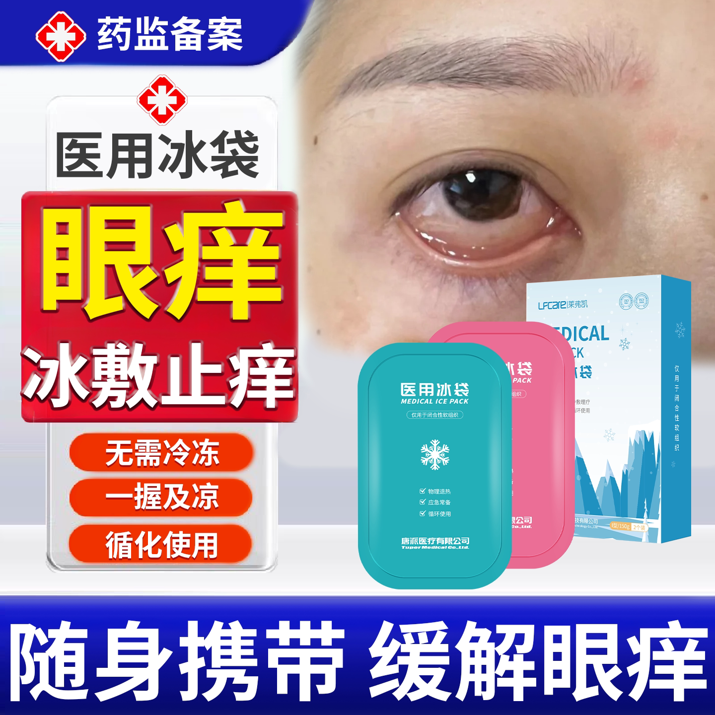 过敏性鼻炎眼睛痒花粉眼角里面痒医用冰袋冰敷眼罩止痒反复使用RW图片