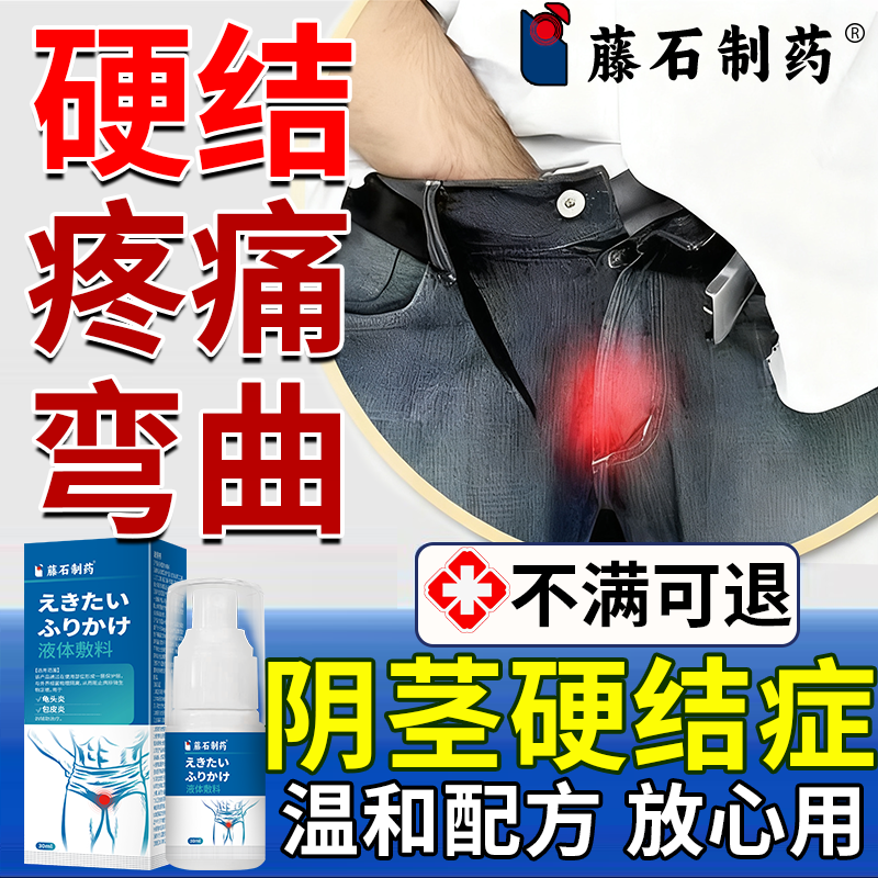 阴茎海绵体硬结症龟头小疙瘩硬化男性淋巴管炎弯曲修复药监备案VZ