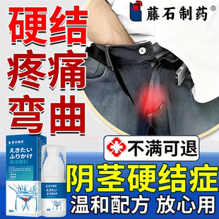 阴茎海绵体硬结症龟头小疙瘩硬化男性淋巴管炎弯曲修复药监备案RW