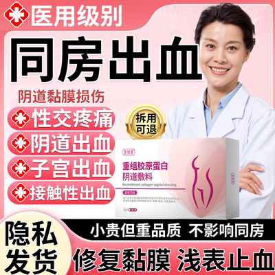 同房出血医用重组胶原蛋白凝胶