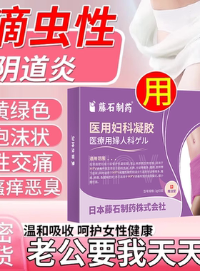 滴虫性阴道炎凝胶妇科外阴瘙痒止痒抑菌黄绿色白带甲硝唑洗液RW