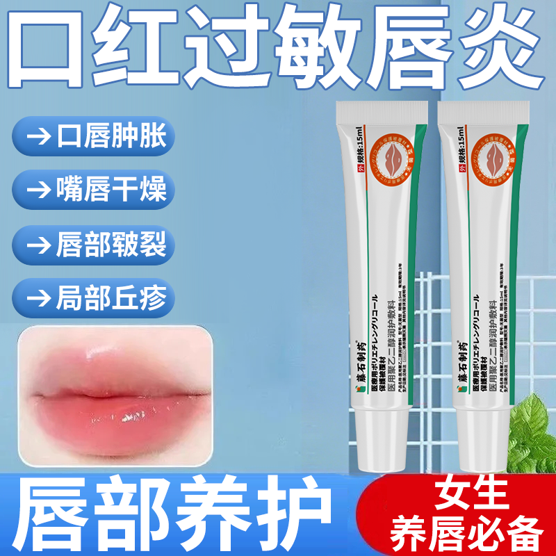 膏口红过敏口唇肿胀嘴唇干燥唇部皲裂丘疹RW