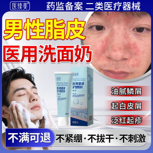 男性马拉色菌脂皮医用洗面奶