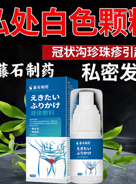 男士私处白色颗粒珍珠状冠状沟白垢异物瘙痒异味皮肤消毒护理RW