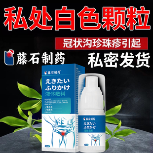 男士私处白色颗粒珍珠状冠状沟白垢异物瘙痒异味皮肤消毒护理RW