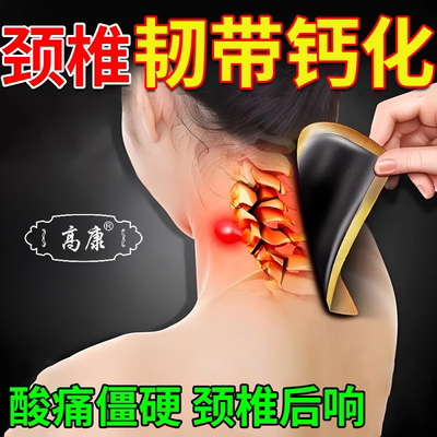 颈椎项韧带钙化脖子晨僵硬磁疗贴