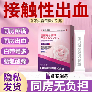 同房接触性出血专同房疼痛辅助宫颈炎宫颈糜烂凝胶药监备案RW