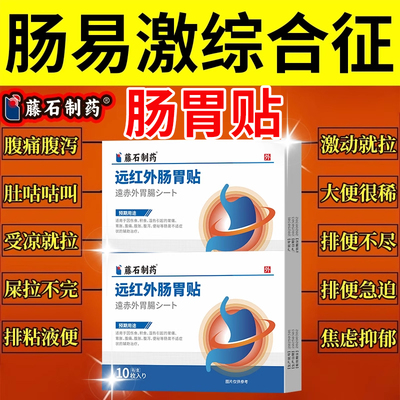肠易激综合征肚脐贴腹泻便秘胃肠道功能紊乱经常拉肚子肠炎虚弱VZ