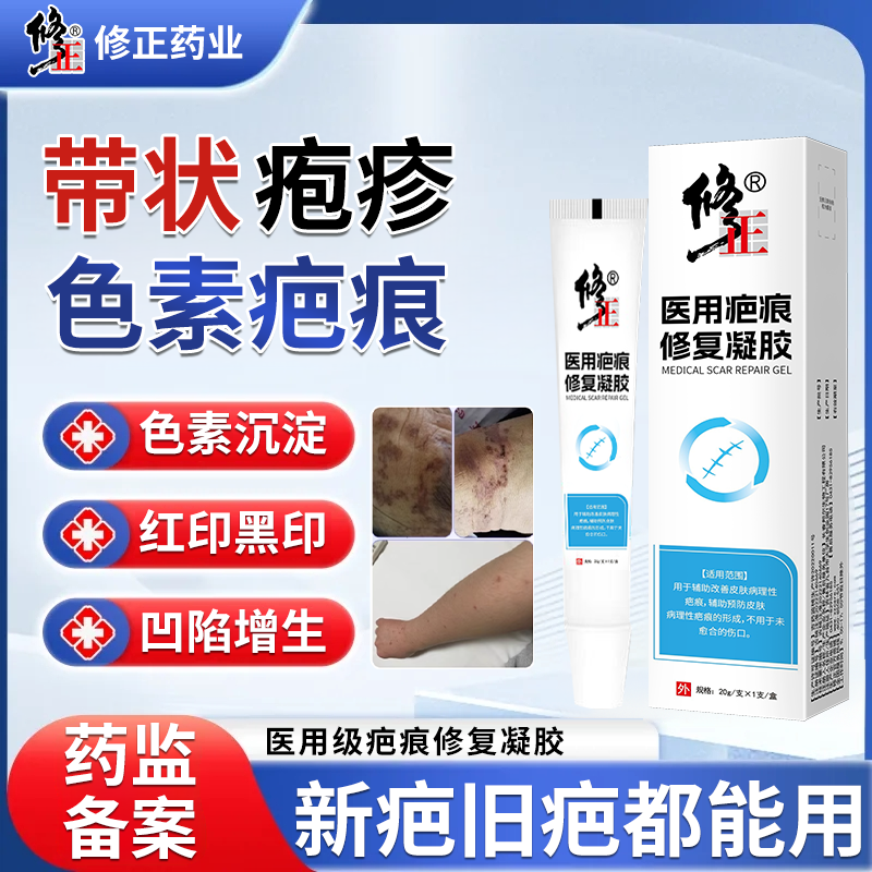 带状疱疹色素疤痕医用修复凝胶