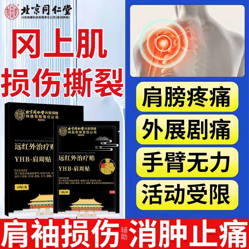 冈上肌腱损伤撕裂肩袖消肿止痛贴