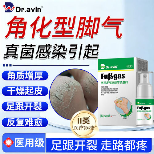 Dr.avin脚后跟干裂真菌感染喷剂