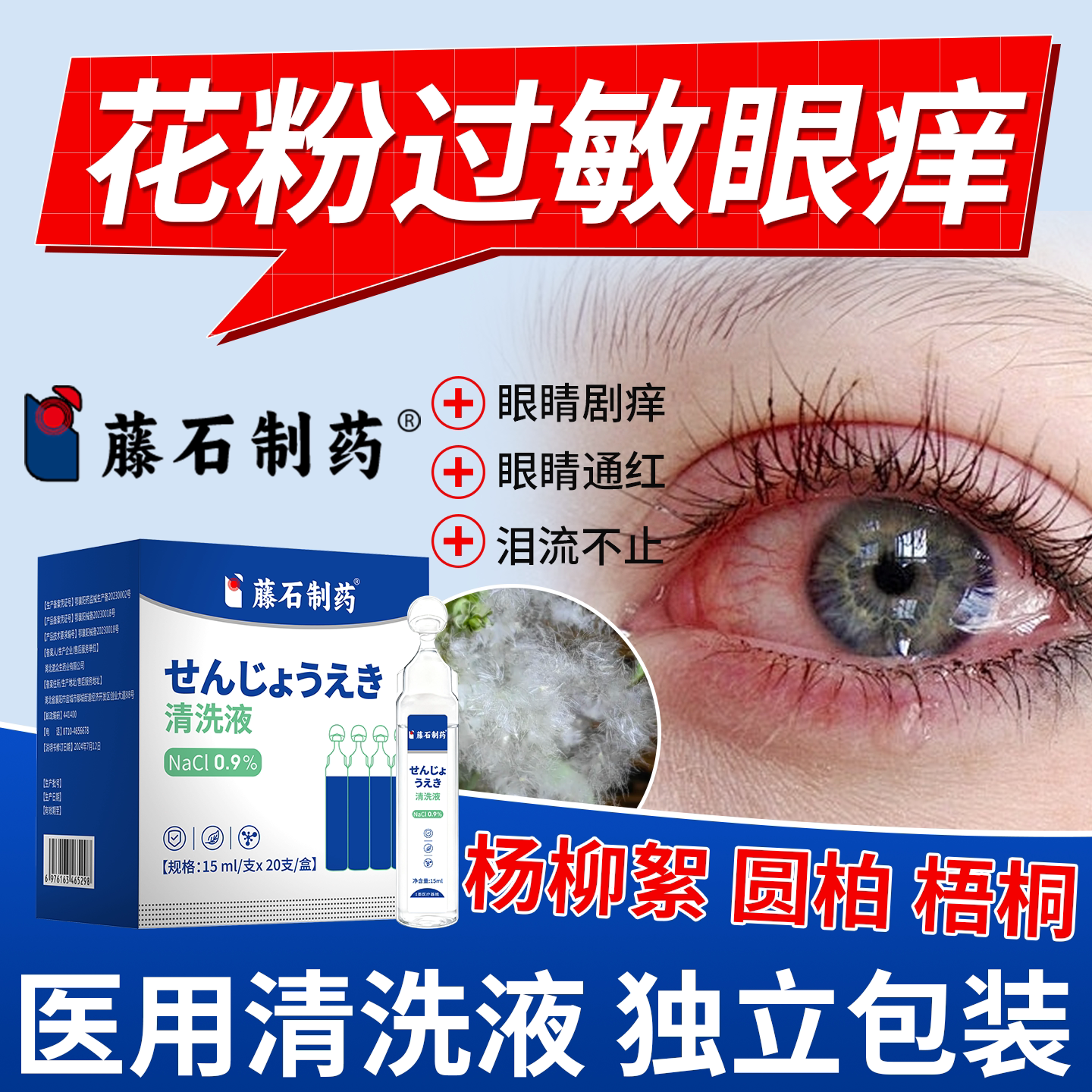 抗花粉过敏洗眼液眼睛痒过敏性鼻炎结膜炎医用级一次性生理盐水RW