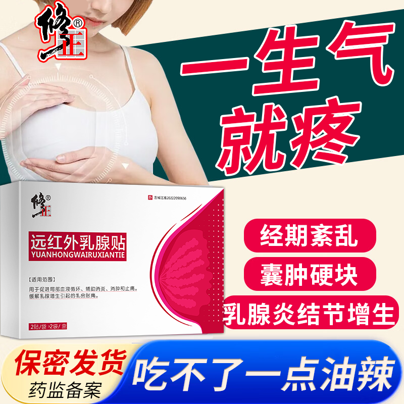 远红外乳腺贴消炎消肿止痛