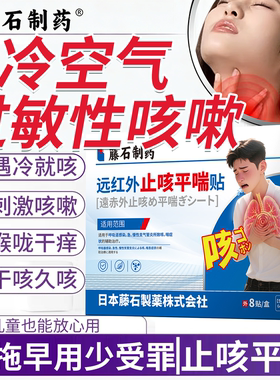 冷空气过敏性咳嗽支气管炎变异性哮喘气道高敏刺激性干咳止咳贴RW