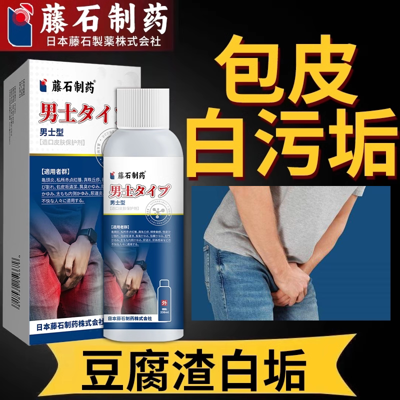 包皮白污垢龟头炎包皮炎私处念珠菌珍珠疹红点白垢异味阴囊瘙痒rw