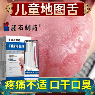 儿童地图舌调理舌头白色斑块裂痕裂纹舌齿痕舌头发白抑菌喷雾剂RW