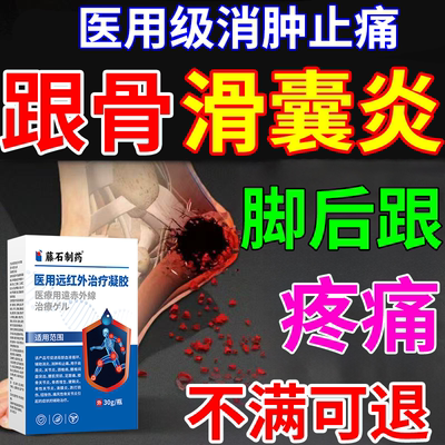 跟骨滑囊炎止足跟痛脚后跟疼喷雾剂骨膜跟腱炎贴膏脚踝肿胀积液VZ