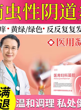 滴虫性阴道炎白带黄绿色甲唑医用凝胶霉菌性外阴瘙痒妇科洗液硝RW