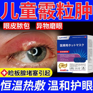 儿童霰粒肿干眼症蒸汽眼罩热敷眼贴眼睑板腺囊肿堵塞麦粒肿消肿Q8