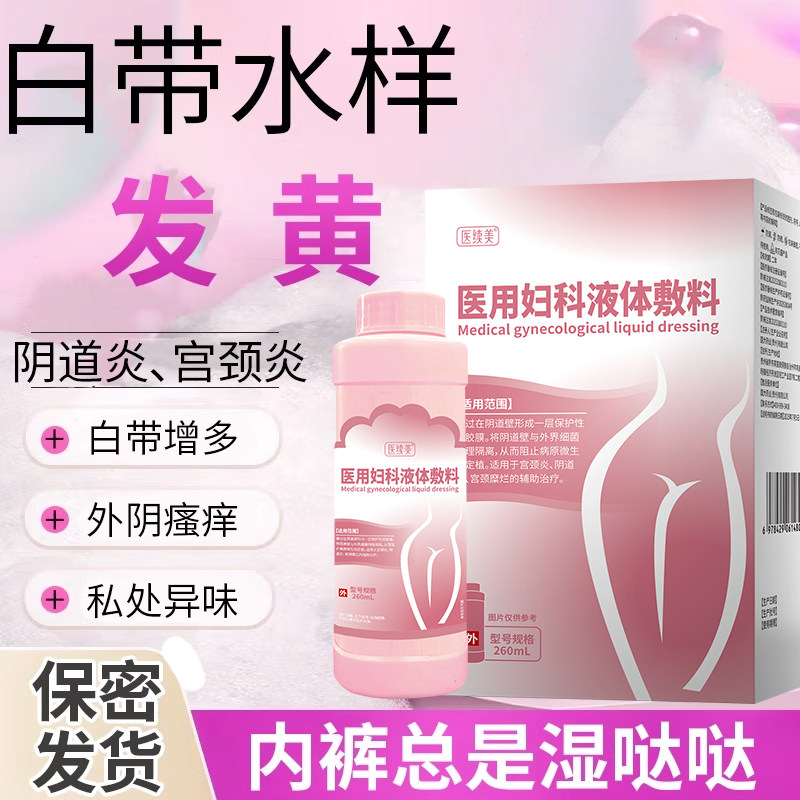 白带水样黄异味大内裤湿哒哒细菌滴虫感染过度清洁阴道炎洗液RW