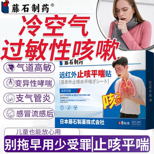 冷空气过敏性咳嗽支气管炎变异性哮喘气道高敏刺激性干咳止咳贴RW