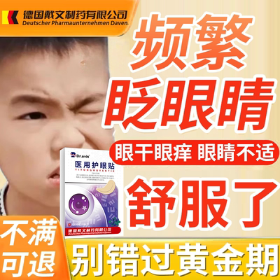 儿童眨眼症贴视疲劳重度干眼症近散光眼睛干涩发痒频繁挤眼皱眉VZ