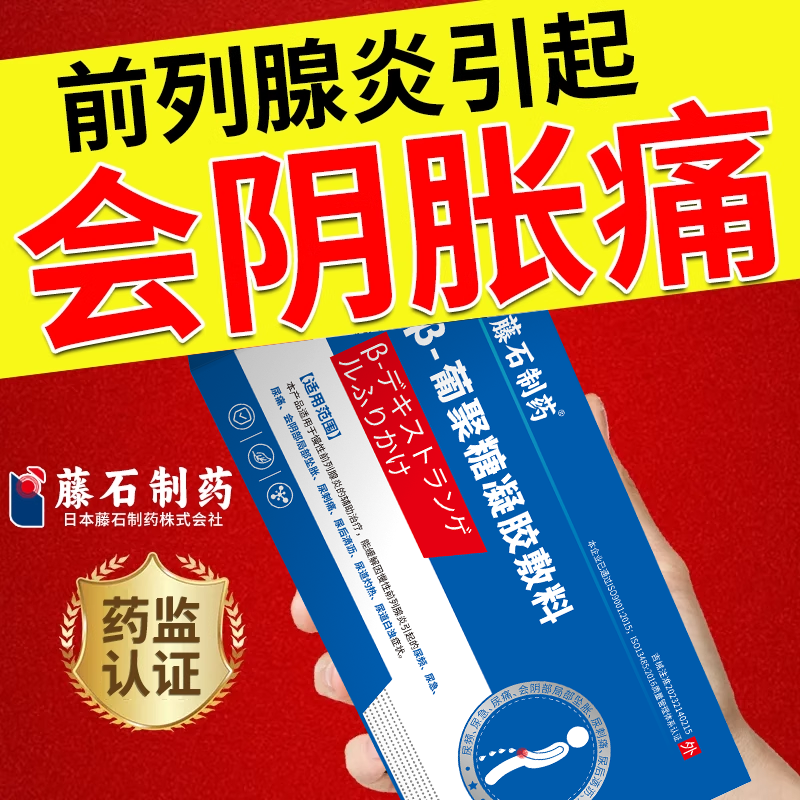 慢性前列腺炎会阴坠胀痛尿频尿急尿分叉增生肥大男性早泄按摩贴RW