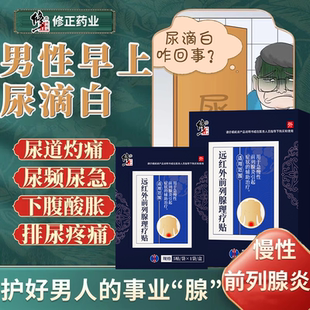 男尿滴白慢性前列腺炎穴位热敷贴尿道口流脓尿液浑混浊白细胞RW