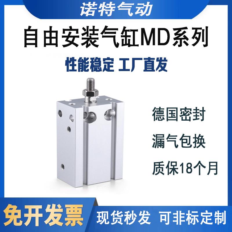 小型自由安装气缸MD6/10/16/20/25/32X10X15X20X30X40X50X75-100S