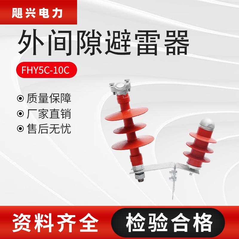 10KV外间隙避雷器FHY5C-10C穿刺型外间隙避雷器外间隙避雷器防雷