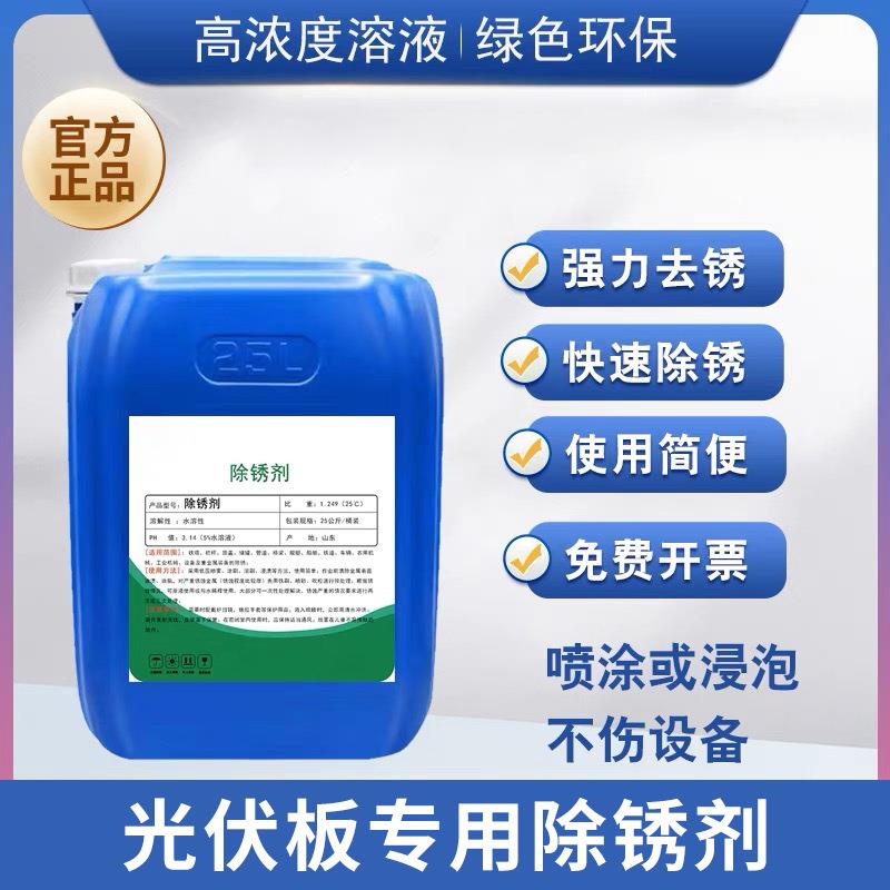 光伏板组件专用清洗剂太阳能板强力除锈剂重油污清洗剂