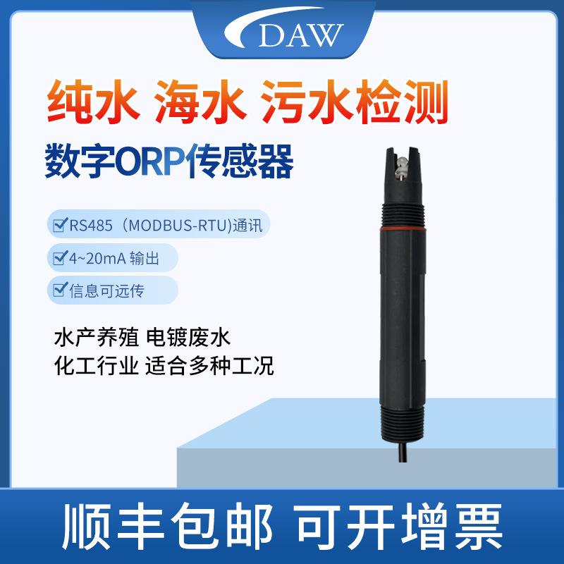 DAW厂家数字电极ORP传感器工业在线氧化还原ORP4-20mA和485输出