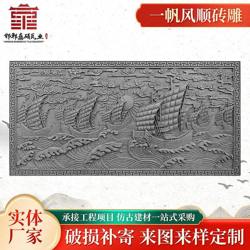 仿古大幅一帆风顺砖雕大型迎门墙装饰浮雕影壁墙照壁砖雕挂件厂家