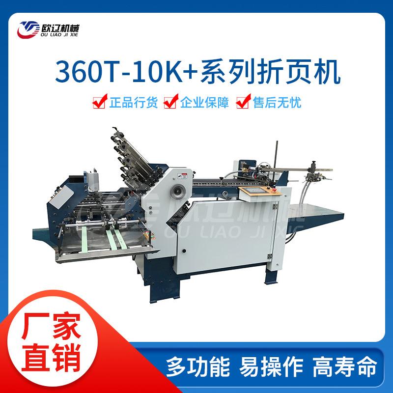 360T-10K+1D/360T-10K+4K折页机/折纸机/全自动折页机