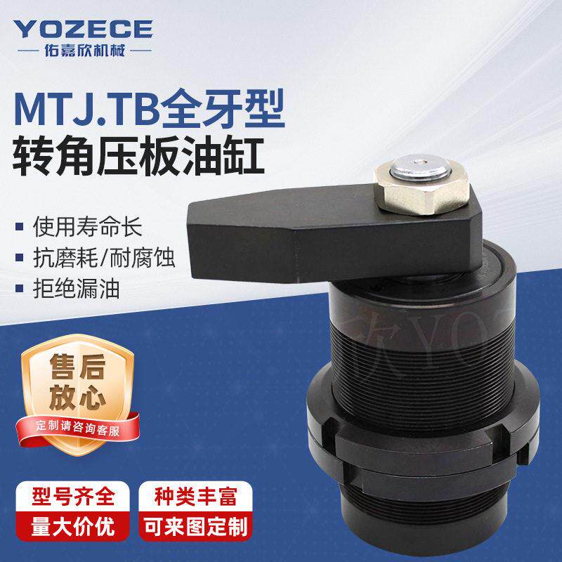 佑嘉欣MTJ.TB全牙型转角压板油缸生产液压厂家
