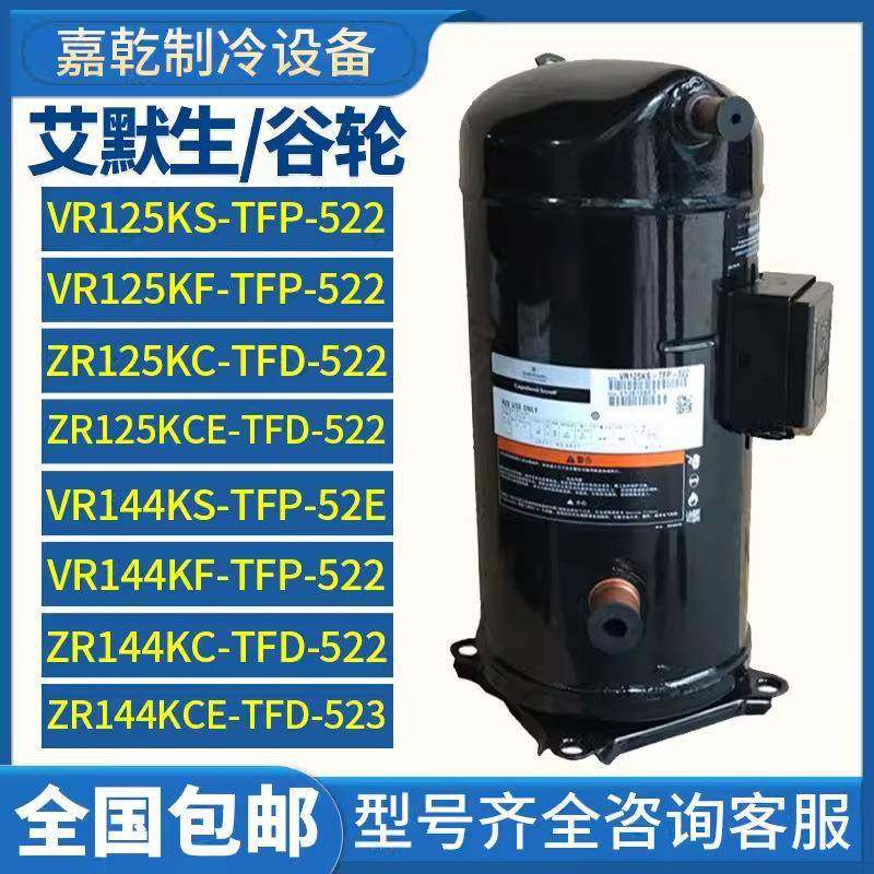 谷轮VR125KS-TFP-522/VR144KF-TFP-522/ZR144KC-TFD-522E