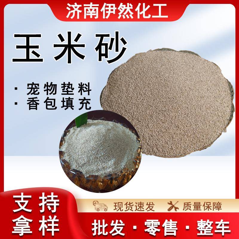 现货玉米砂宠物垫料玉米芯颗粒小仓鼠垫料抛光垫料彩色玉米芯颗