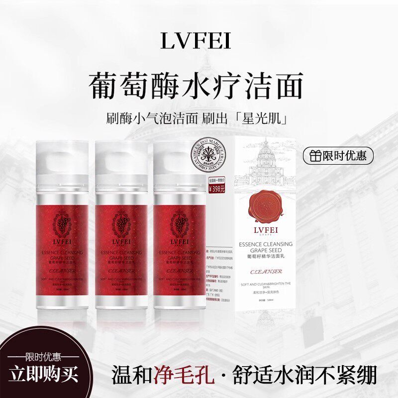 艾斐LVFEI葡萄酶水疗洁面乳小气泡洗面奶保湿深层清洁葡萄籽正品