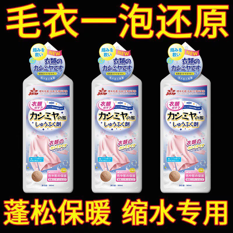 【日本品质】羊毛衣缩水还原恢复剂羊毛衫放大洗涤剂羊绒毛呢大衣