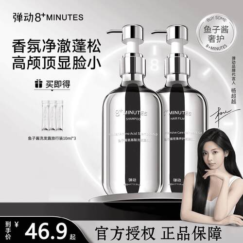弹动8+minutes8分钟鱼子酱氨基酸洗发水洗发露+发膜 去油蓬松滋养