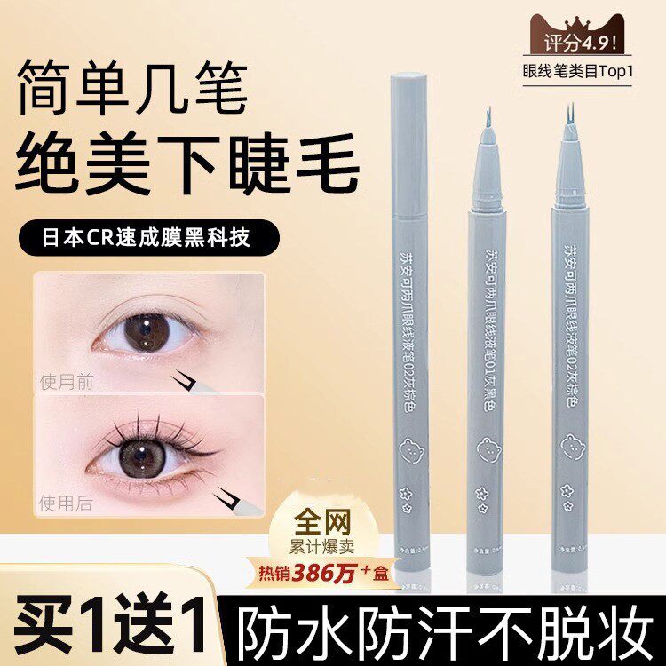 【佳琪推荐】双爪下睫毛眼线液笔胶笔卧蚕笔下至防水持久不晕染