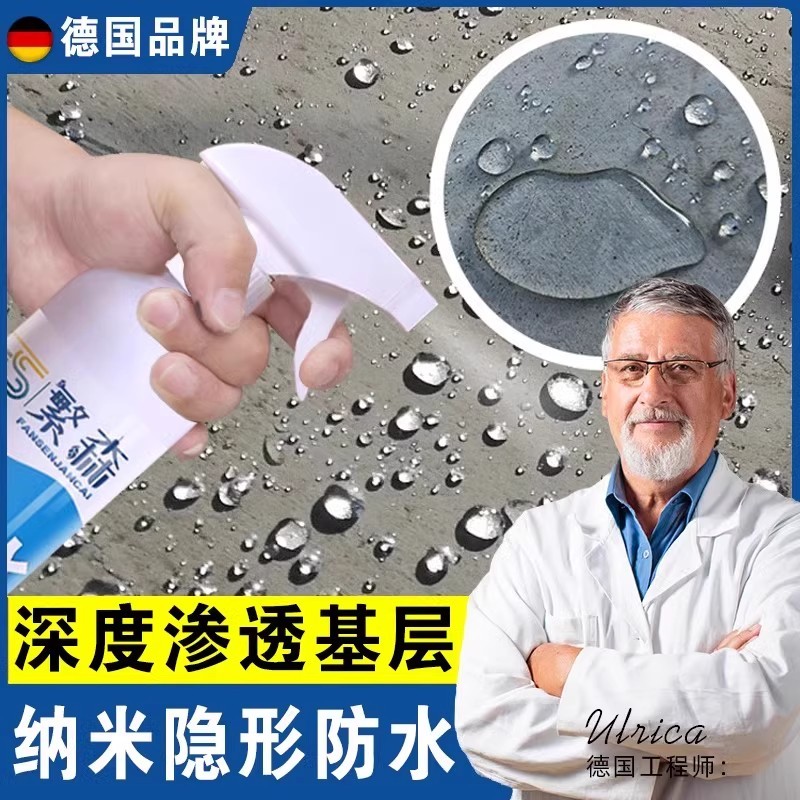 【德国专研】防水补漏喷剂高科技纳米级渗透隔离隐形防水涂料