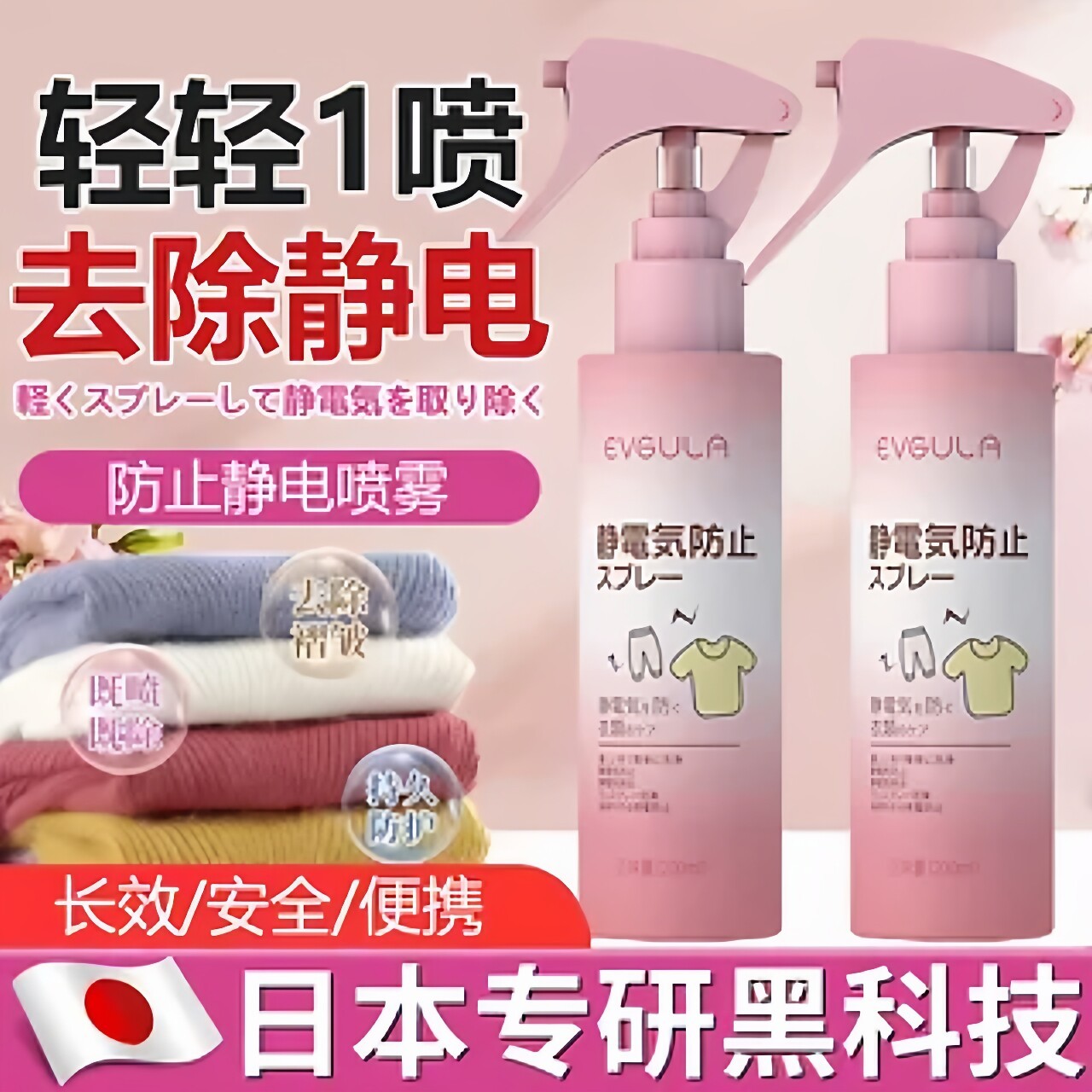 【日本专研】防静电喷雾衣物除静电毛衣头发去静电柔顺剂抗静电